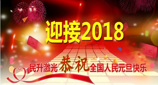 2018继续出发，再创辉煌！民升激光祝大家元旦快乐